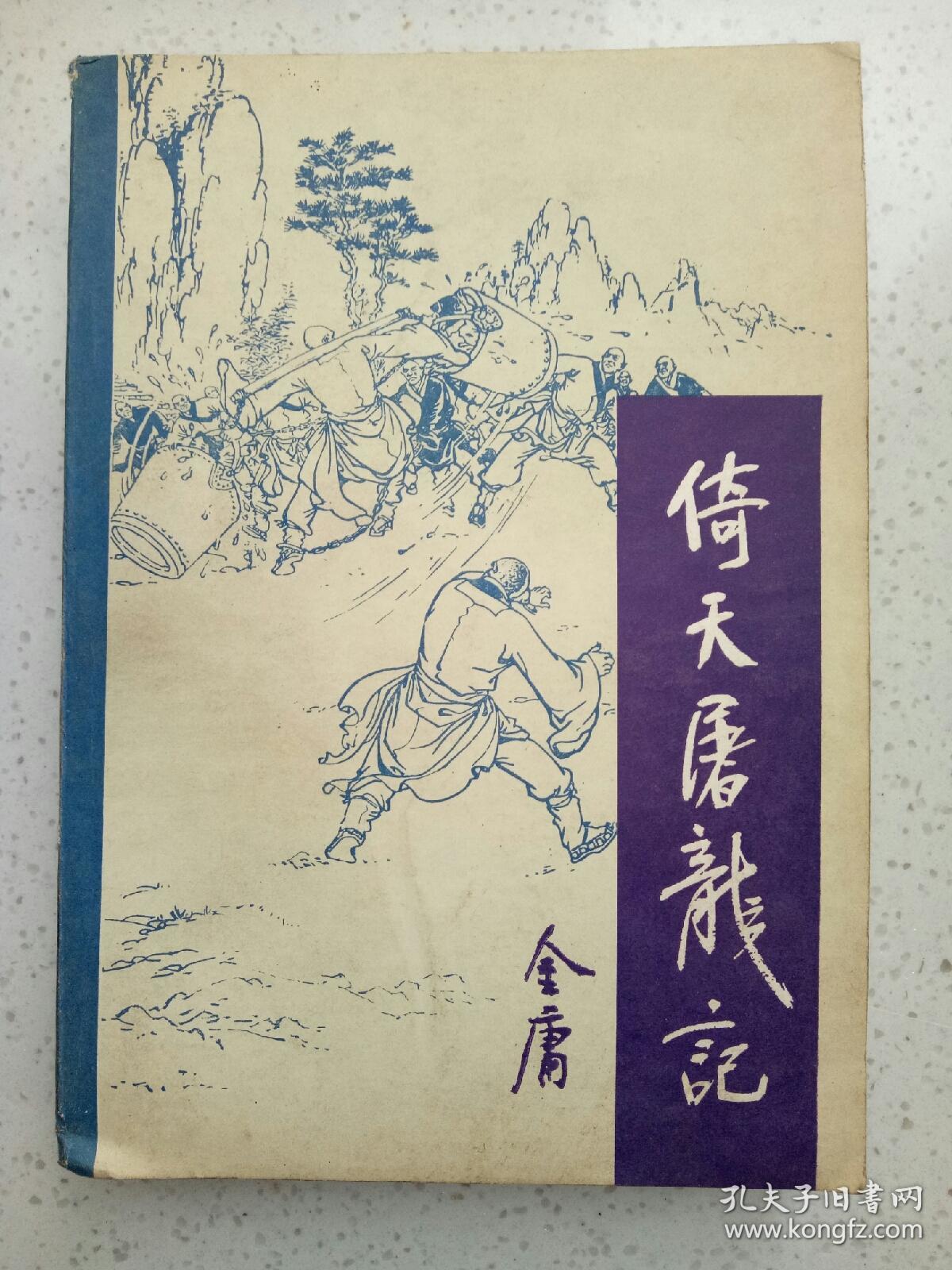 倚天屠龙记四册全