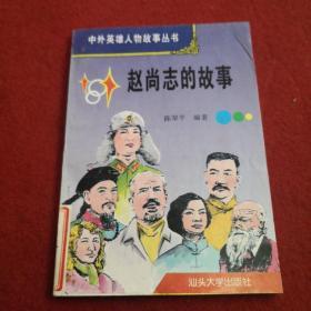 中外英雄人物故事丛书：赵尚志的故事