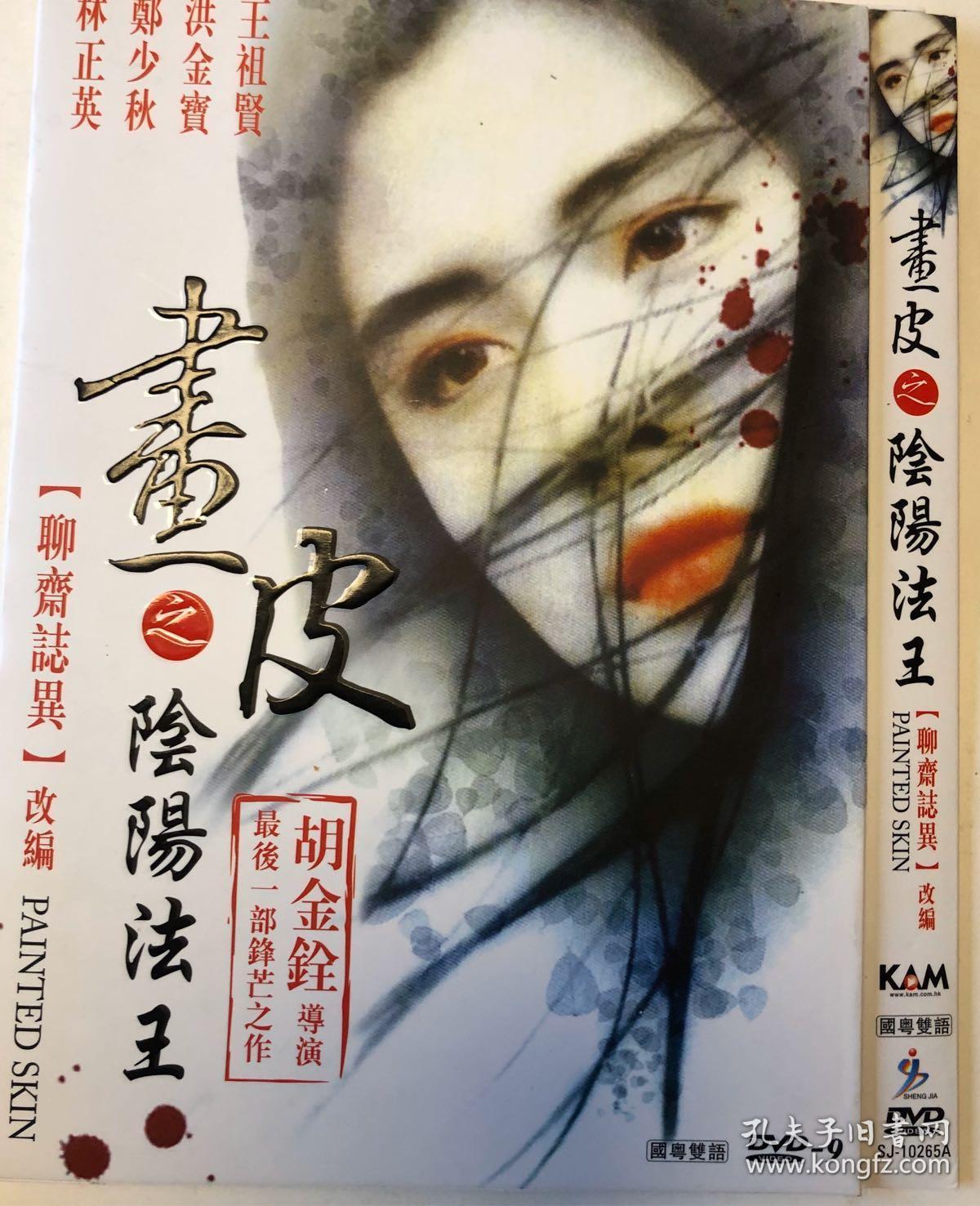 王祖贤郑少秋洪金宝画皮阴阳法王 dvd 9