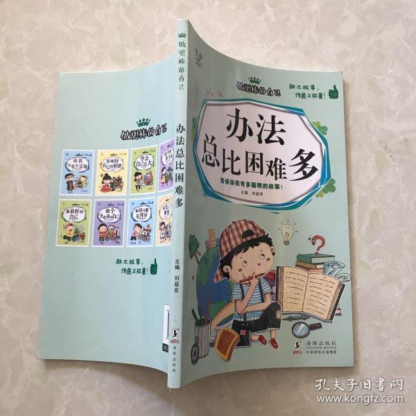 做更棒的自己:办法总比困难多