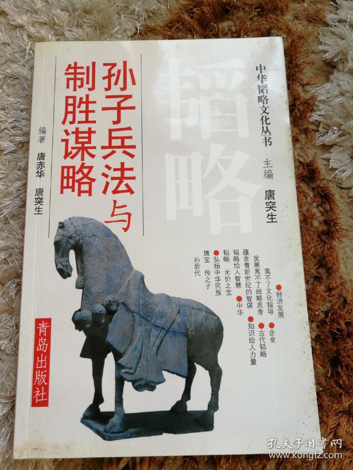 孙子兵法与制胜谋略(作者签名本)