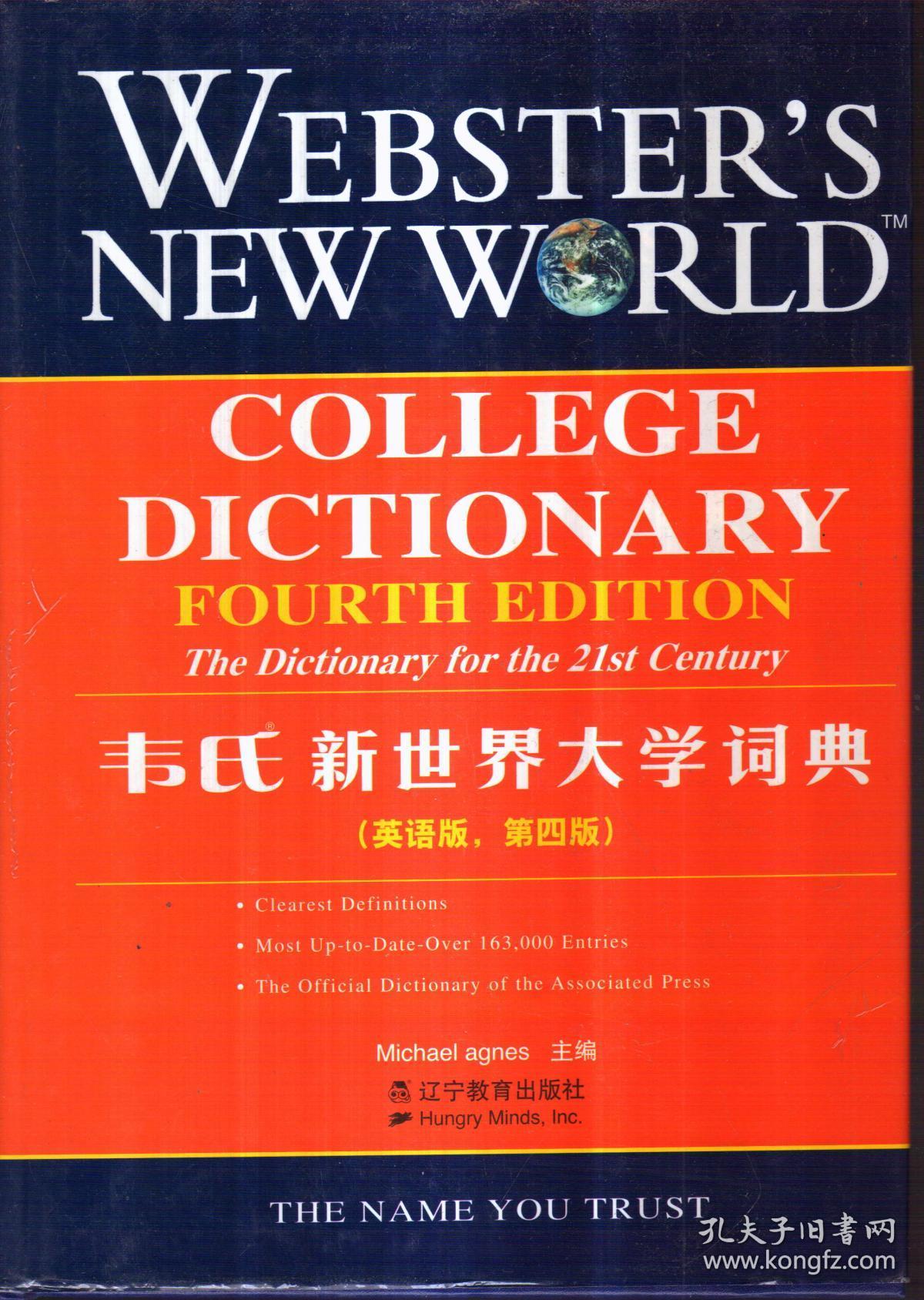 韦氏新世界大学词典(英语版 第四版 精装)