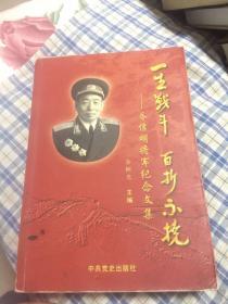 乔信明将军纪念文集-一生战斗百折不挠（传记、回忆文集，新四军老六团参谋长，建国后空军少将）