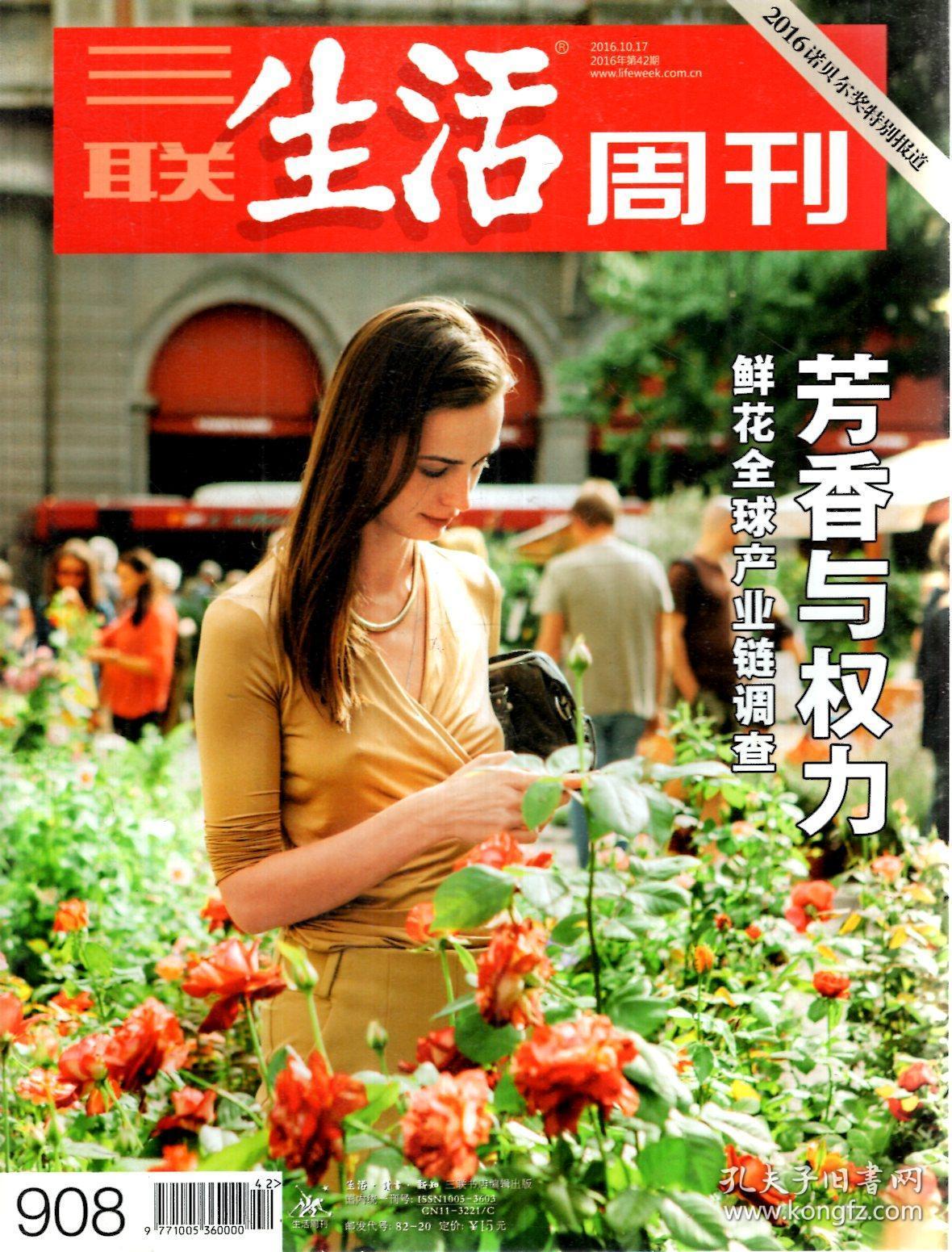 三联生活周刊2016年第30,31,33,37,39,40,42-46,48-52期.总第896,897,