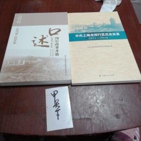 《中共上海市闵行区历史实录》（2011一2016）！《口述闵行改革开放》（1978一2018）！两本关于上海闵行的书合售