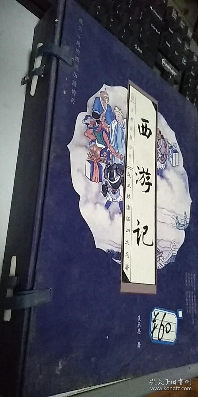 足本绣像版四大名著 西游记 (线装全3册)(竖排版)有函套