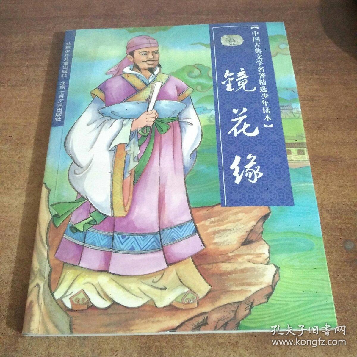 镜花缘