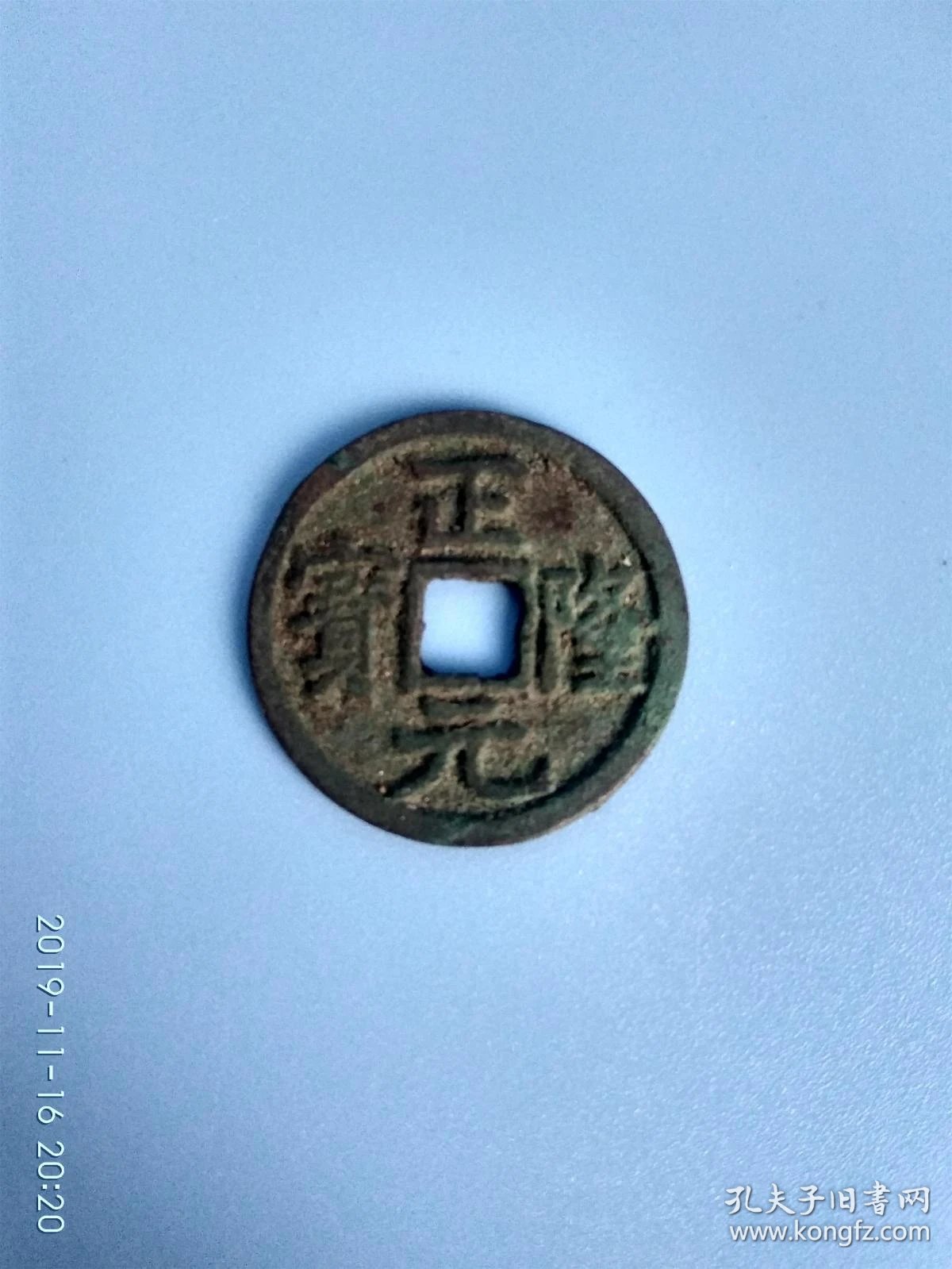 金代铜钱 正隆元宝(铸于1158年) 四笔正隆 古钱币收藏品