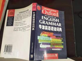 牛津英语语法词典