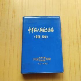 中草药土单验方选编[常见病.多发病]