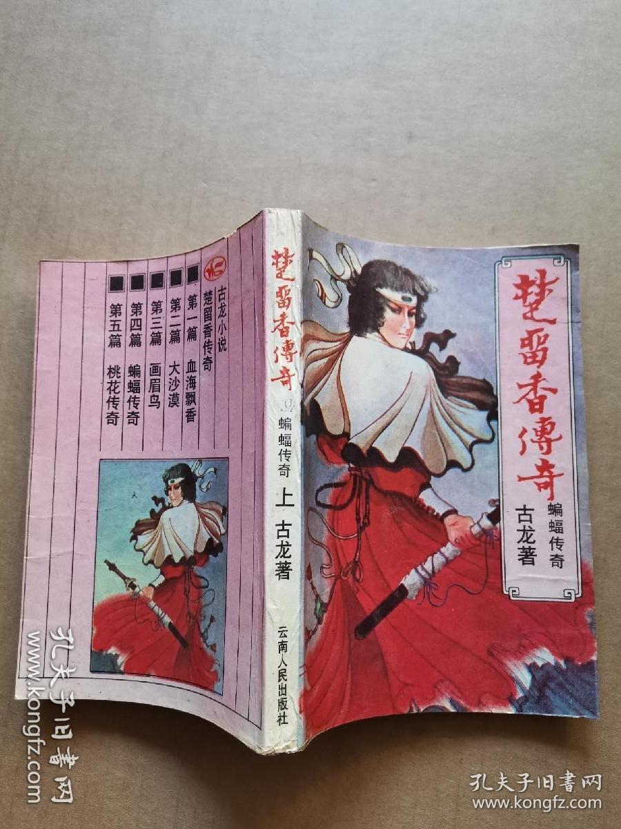 楚留香传奇(五篇6册全)