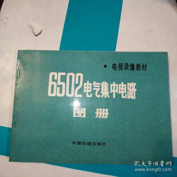 6502 电气 集中 电路 图册