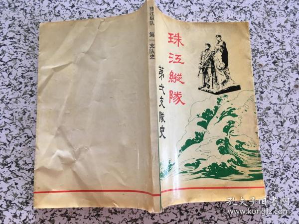 珠江纵队第一支队史 (货号a80)