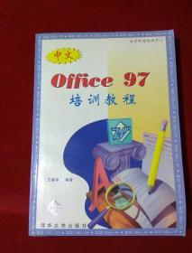 中文Office97培训教程