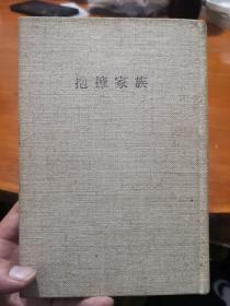 原版日本日文书 岛・抱拥家族 小岛信夫 著  昭和40年1965年印