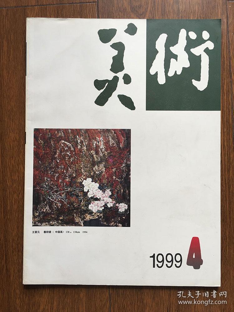 美术1999年第4期_《美术》杂志社_孔夫子旧书网