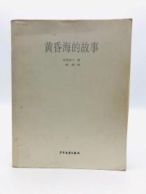 黃昏海的故事