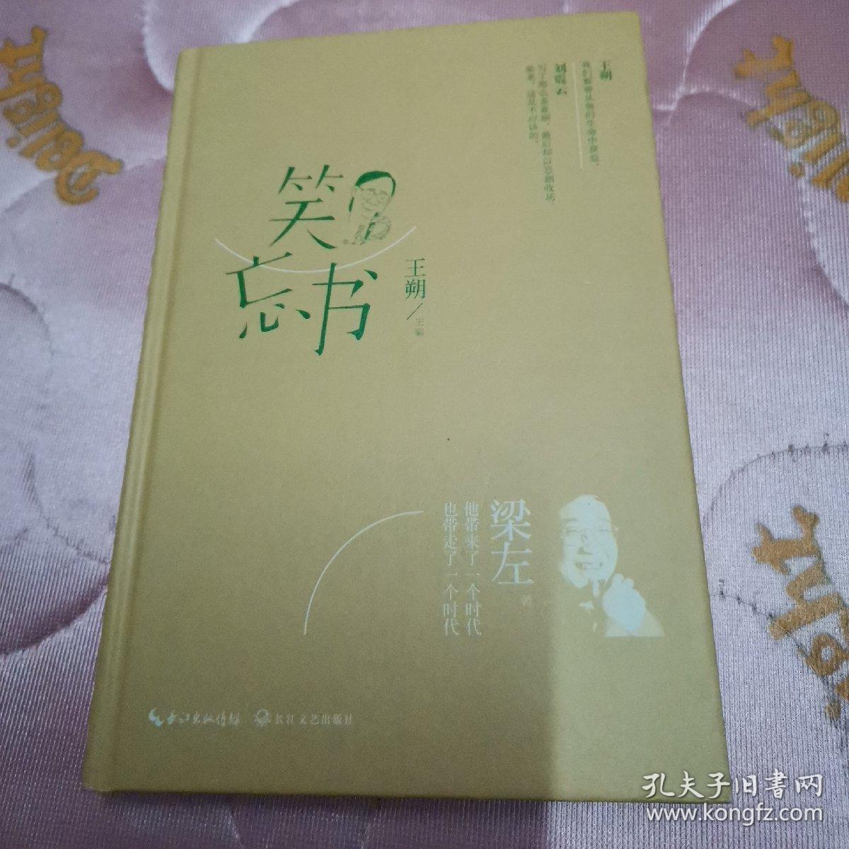 笑忘书:梁左作品集