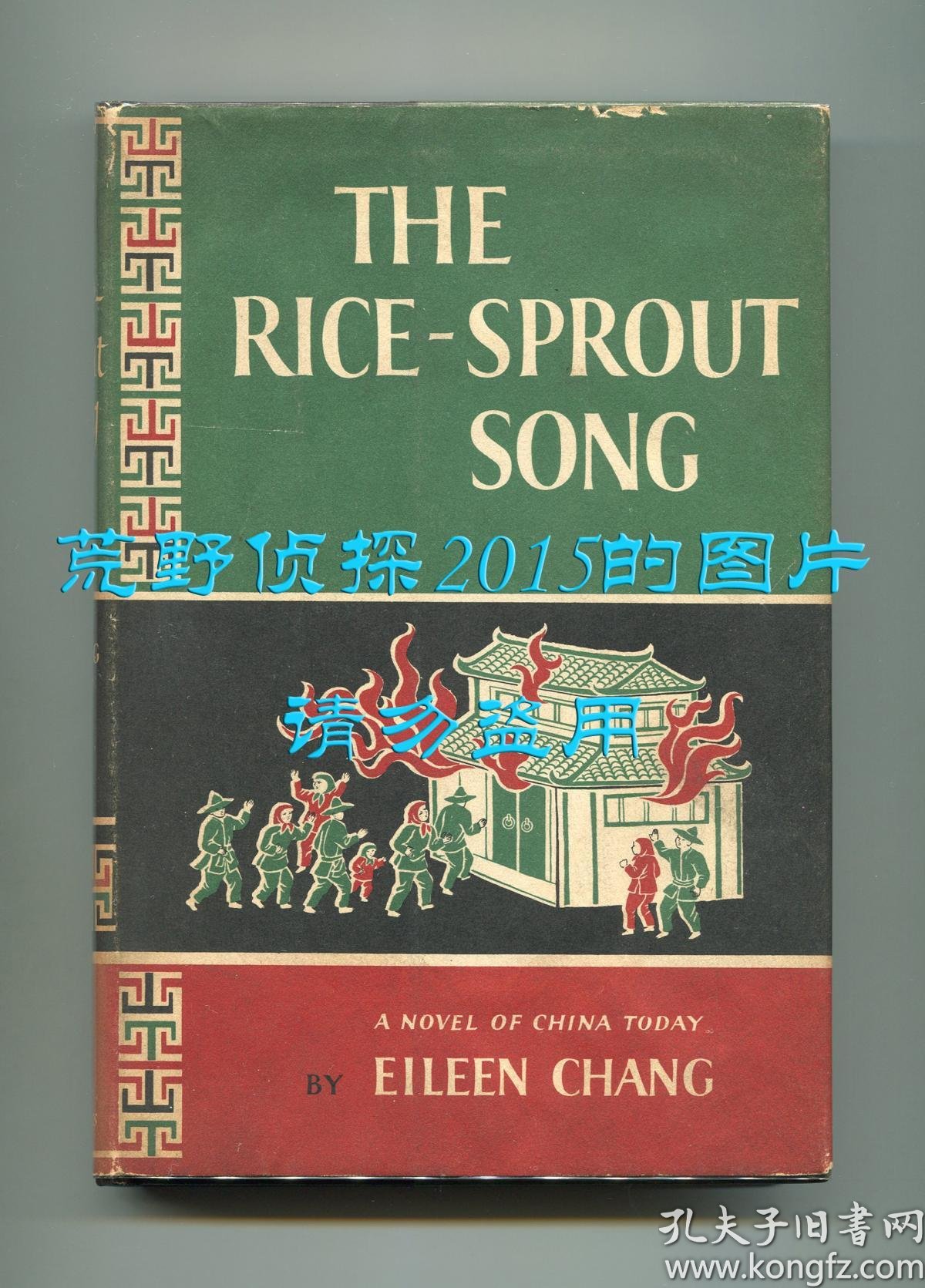 张爱玲《秧歌》(the rice-sprout song),1955年初版精装