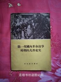 第一次国内革命战争时期的几件史实（新知识出版社1956年初版本，馆藏。）