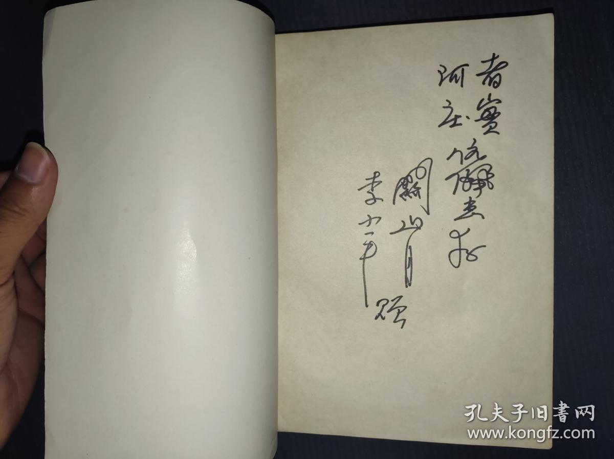 情满关山关山月传关山月签名本保真