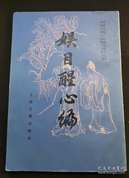娱目醒心编——中国古典小说研究资料丛书(10000册.
