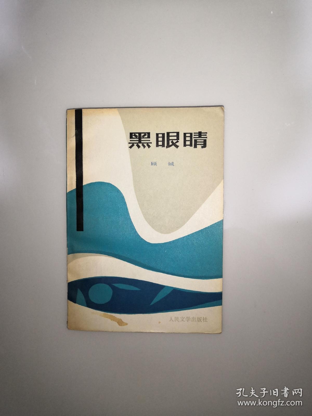 黑眼睛顾城著人民文学出版社