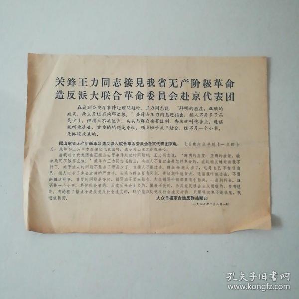 关锋王力同志接见我省无产阶级革命造反派大联合革命委员会赴京代表团