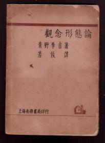 《观念形态论》   1929年初版 毛边本 道林纸   民国早期有关马克思主义、 阶级斗争 国家权力等