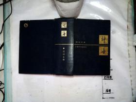 辞海 语词分册