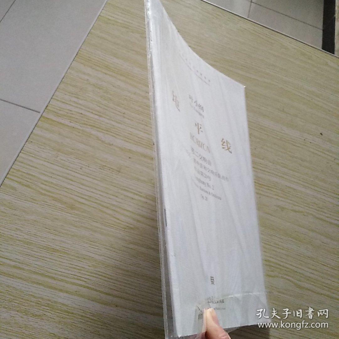 中国当代作曲家曲库:叶小纲地平线——第二交响曲为女高音,男中音和