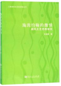 施洗约翰的激情：胡风文艺思想探究