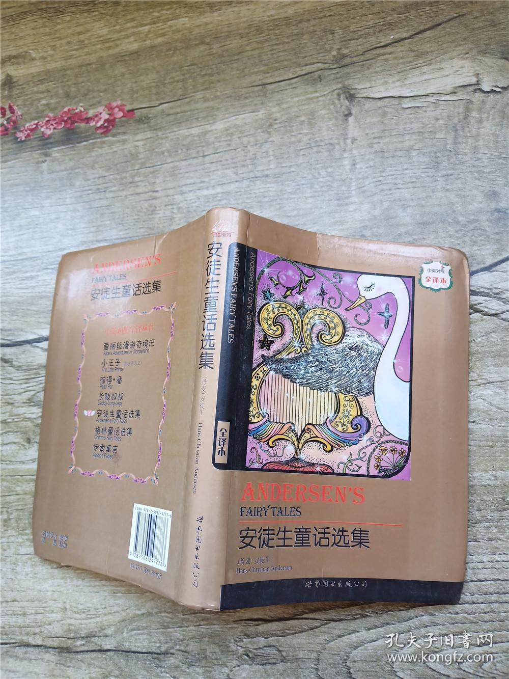 安徒生童话选集【扉页有笔迹】
