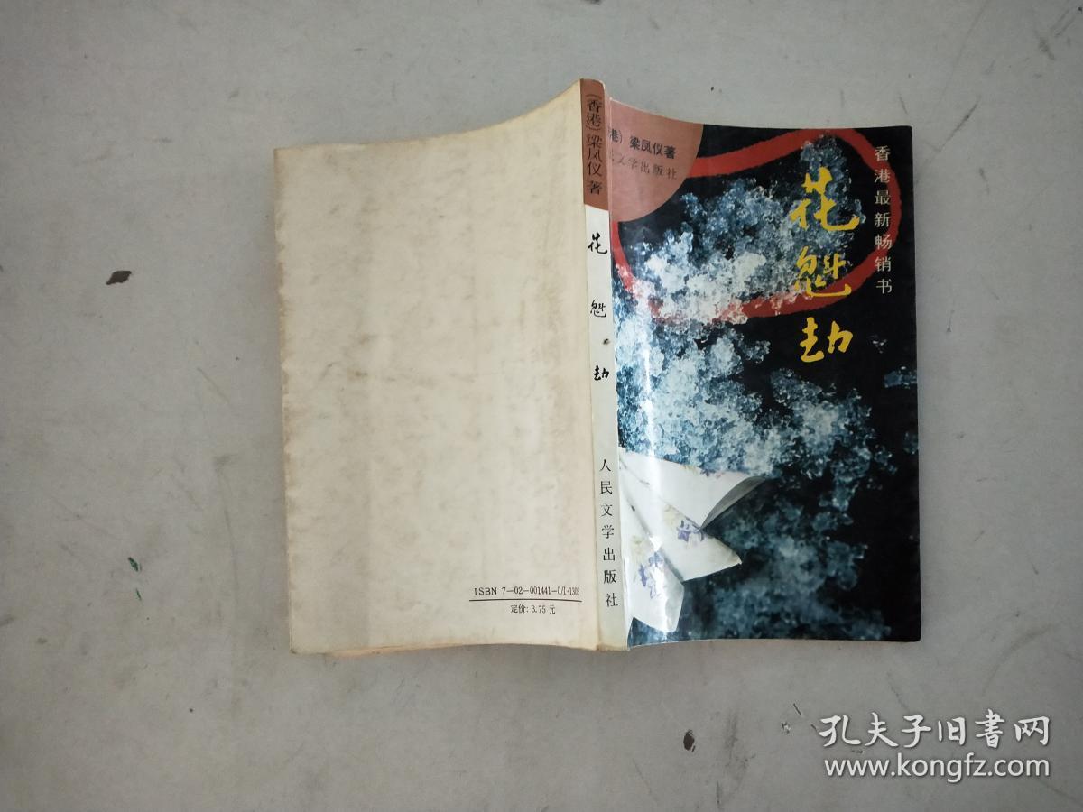 花魁劫 (香港最新畅销书)_(香港)梁凤仪_孔夫子旧书网