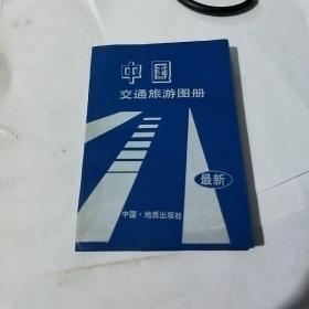 中国交通旅游图册（存27号）