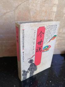 今世说 孔夫子旧书网 今世说 孔夫子旧书网