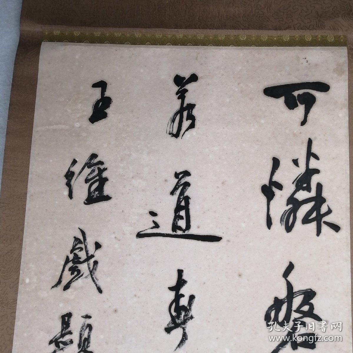 保真字画徐本一书法王维戏题磐石诗尺寸32135cm九十年代原装裱