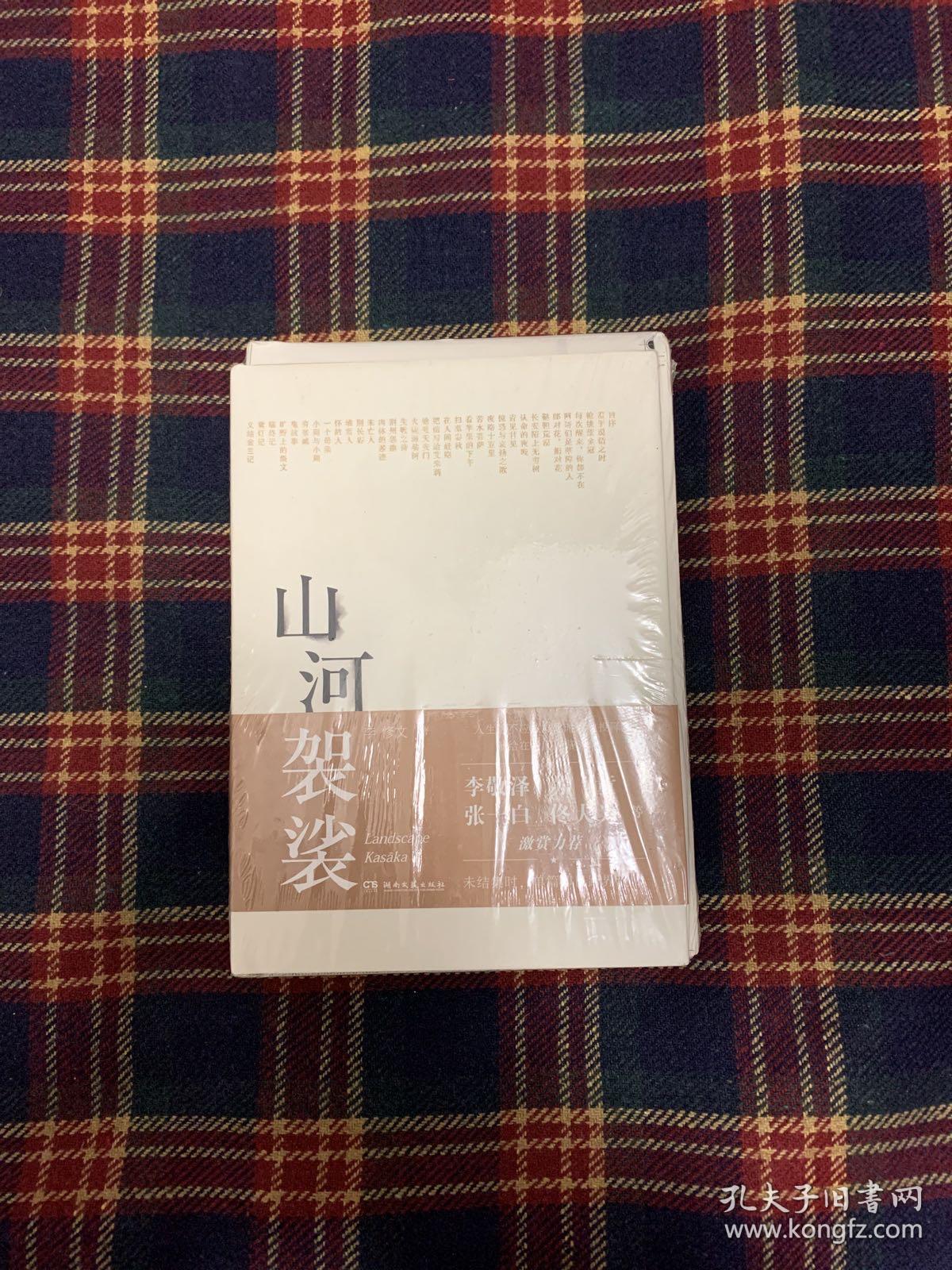李修文《山河袈裟》限量毛边本