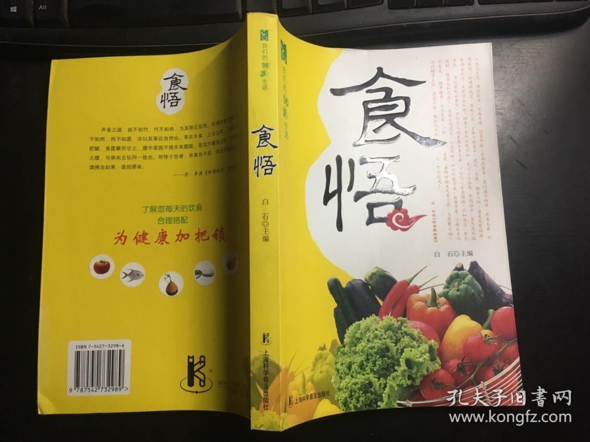 食悟(我们的健康生活)上海科学普及出版社 正版原版