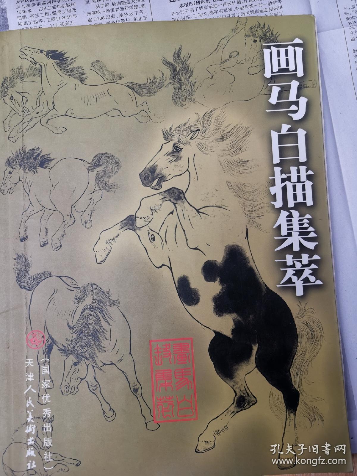 画马白描集萃