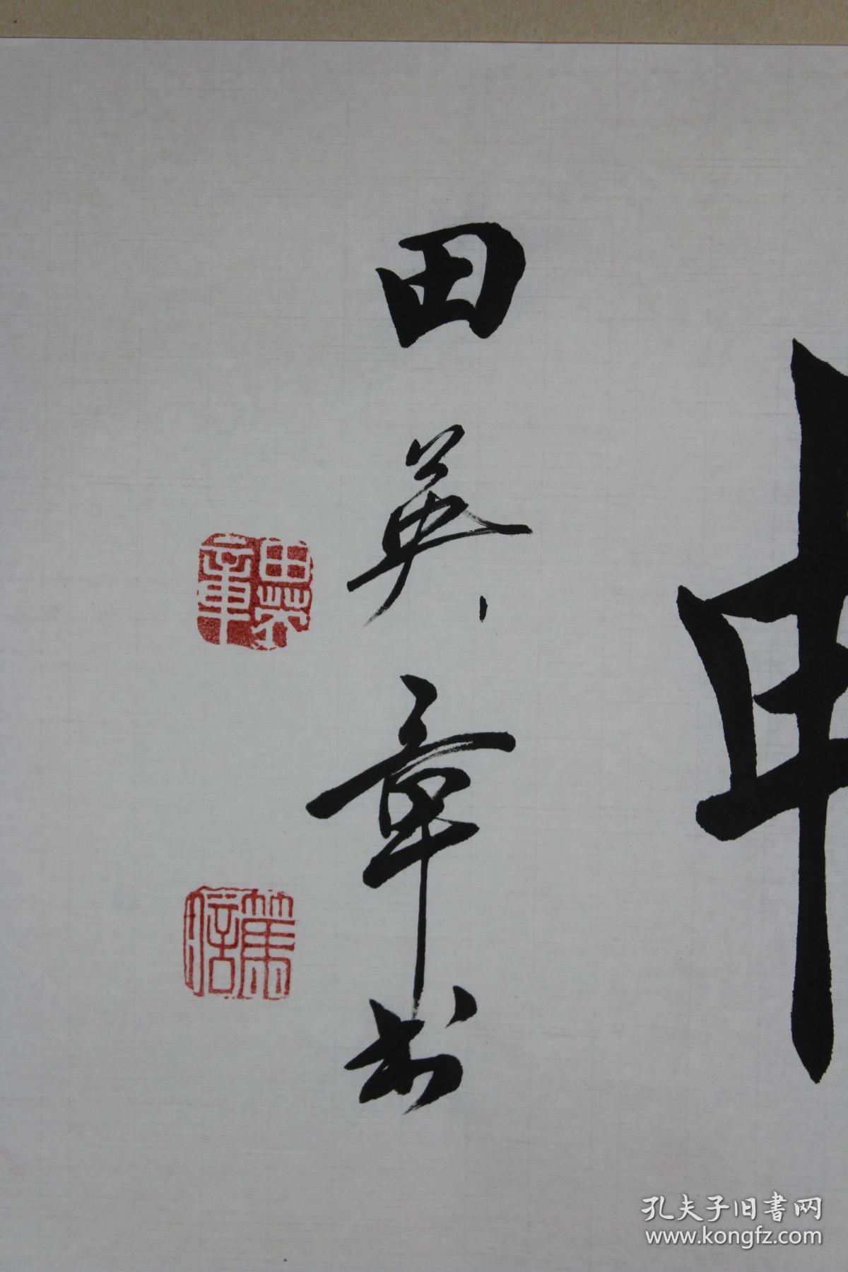 田英章老师书法惠风和畅