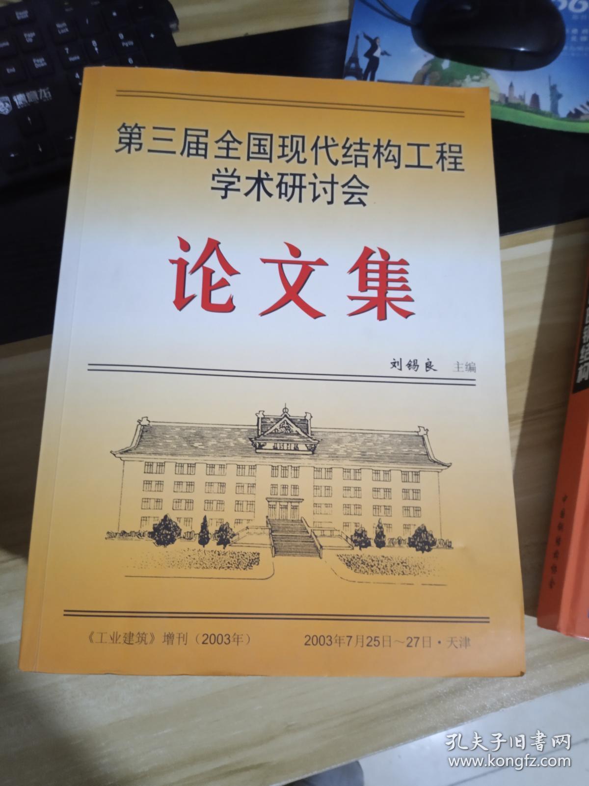第三届全国现代结构工程学术研讨会论文集 工业建筑 增刊 2003年