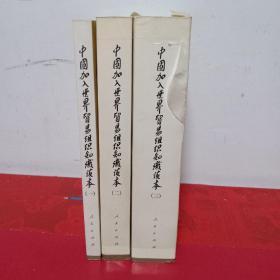 中国加入世贸组织知识读本（一世界贸易组织基本知识、二乌拉圭回多边贸易谈判结果法律文本、三中国加入世界贸易组织法律文件导读）三本合售