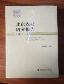 北京农村研究报告（2013）