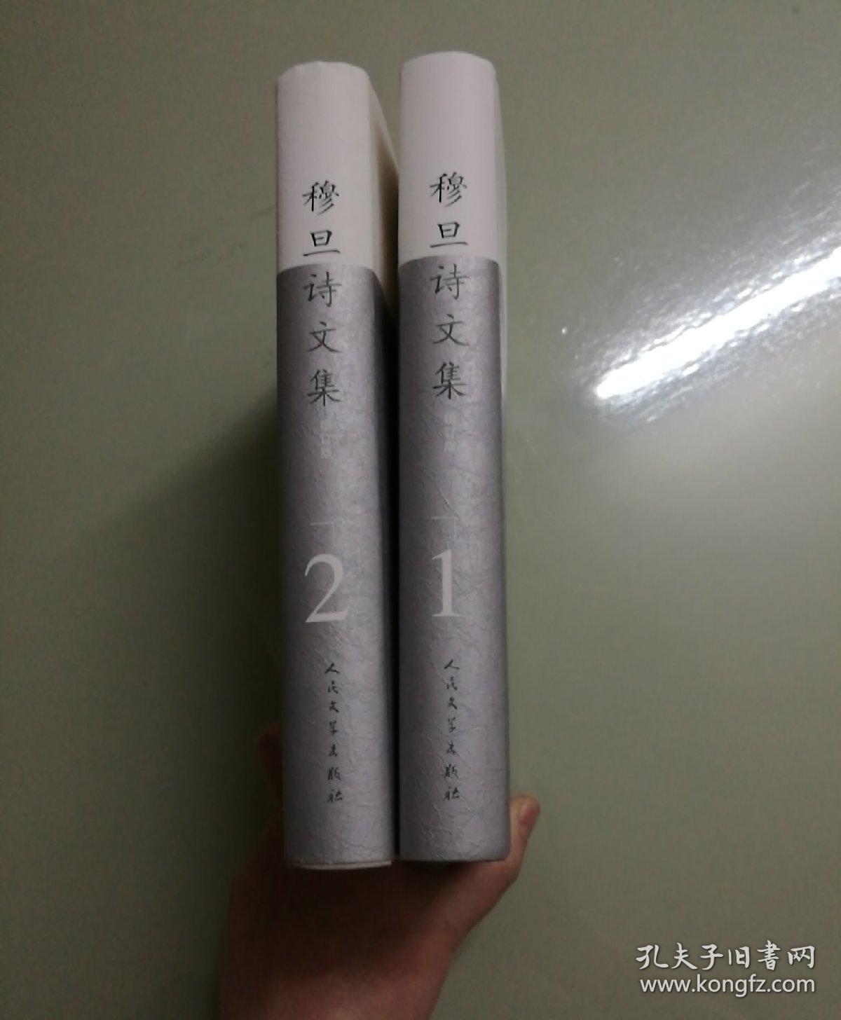 穆旦诗文集(增订版)(1,2)