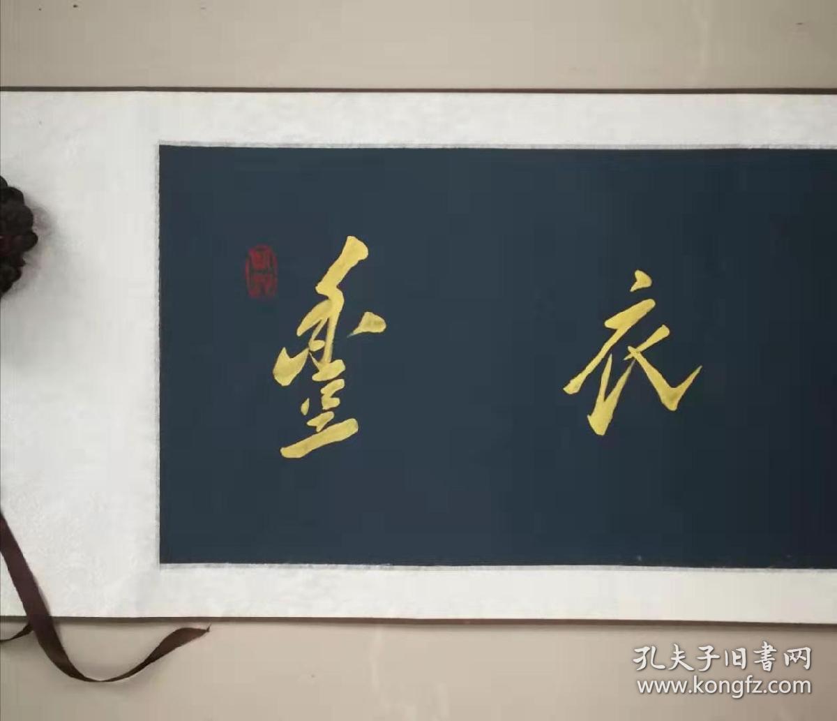 毛体书法横幅丰衣足食xd55