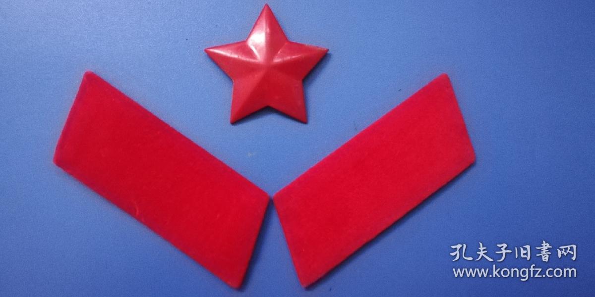 中国人民解放军 65式帽徽,领章(一副) —— 红五星,红领章!