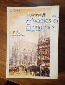 经济学原理：微观经济学分册（第6版）（有笔记）