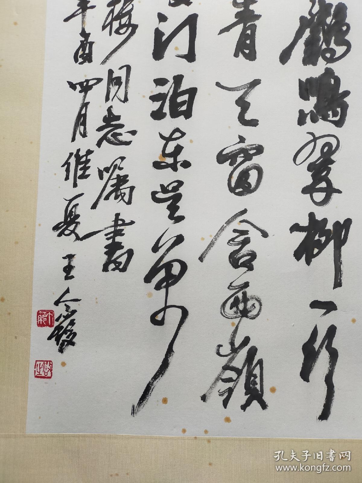 王个簃 书法镜心 原装裱 尺寸68x34