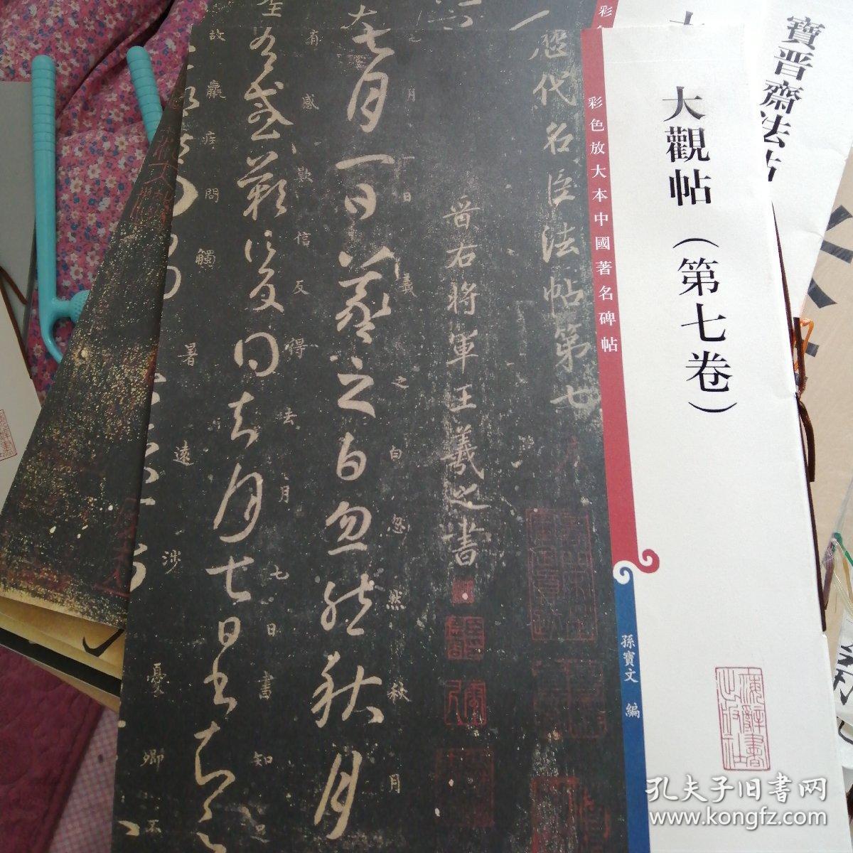 大观帖. 第六,七,八卷合售